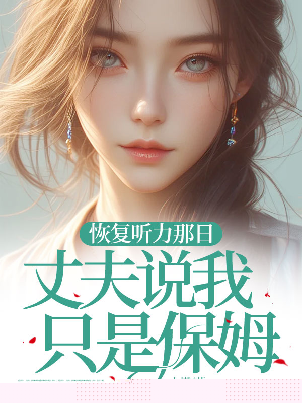 恢复听力那日，丈夫说我只是保姆