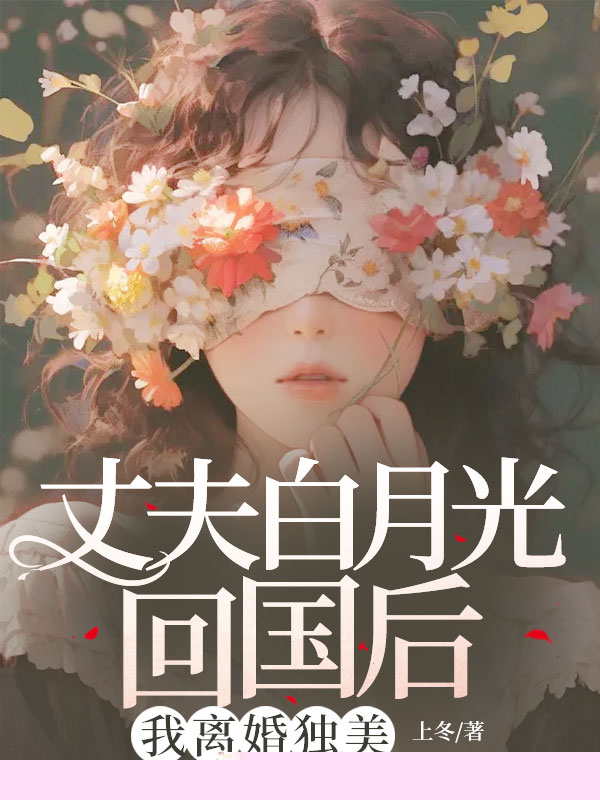 丈夫白月光回国后，我离婚独美