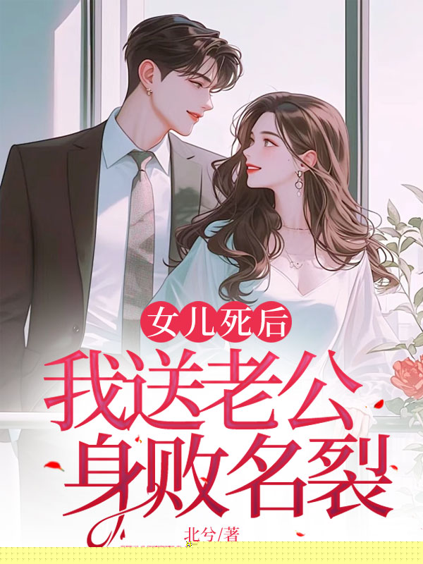 女儿死后，我送老公身败名裂
