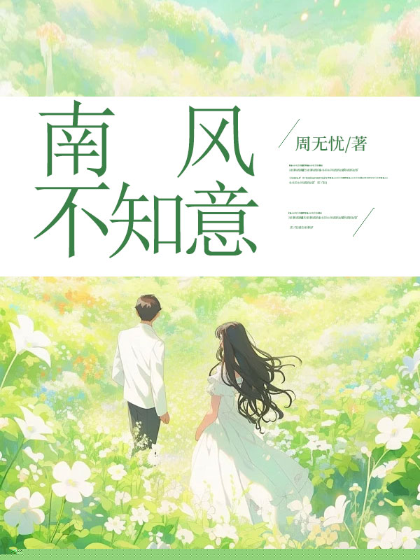 南风不知意