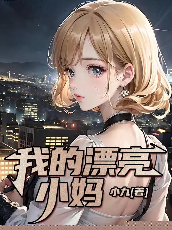 我的漂亮小妈