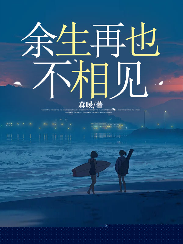 余生再也不相见