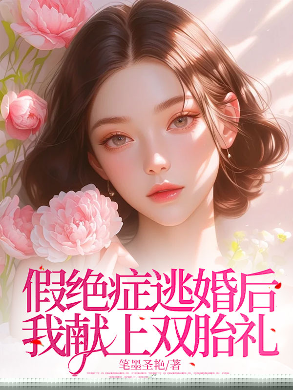 假绝症逃婚后我献上双胎礼