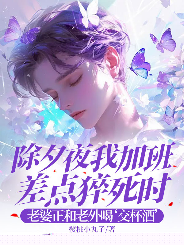 除夕夜我加班差点猝死时，老婆正和老外喝‘交杯酒’