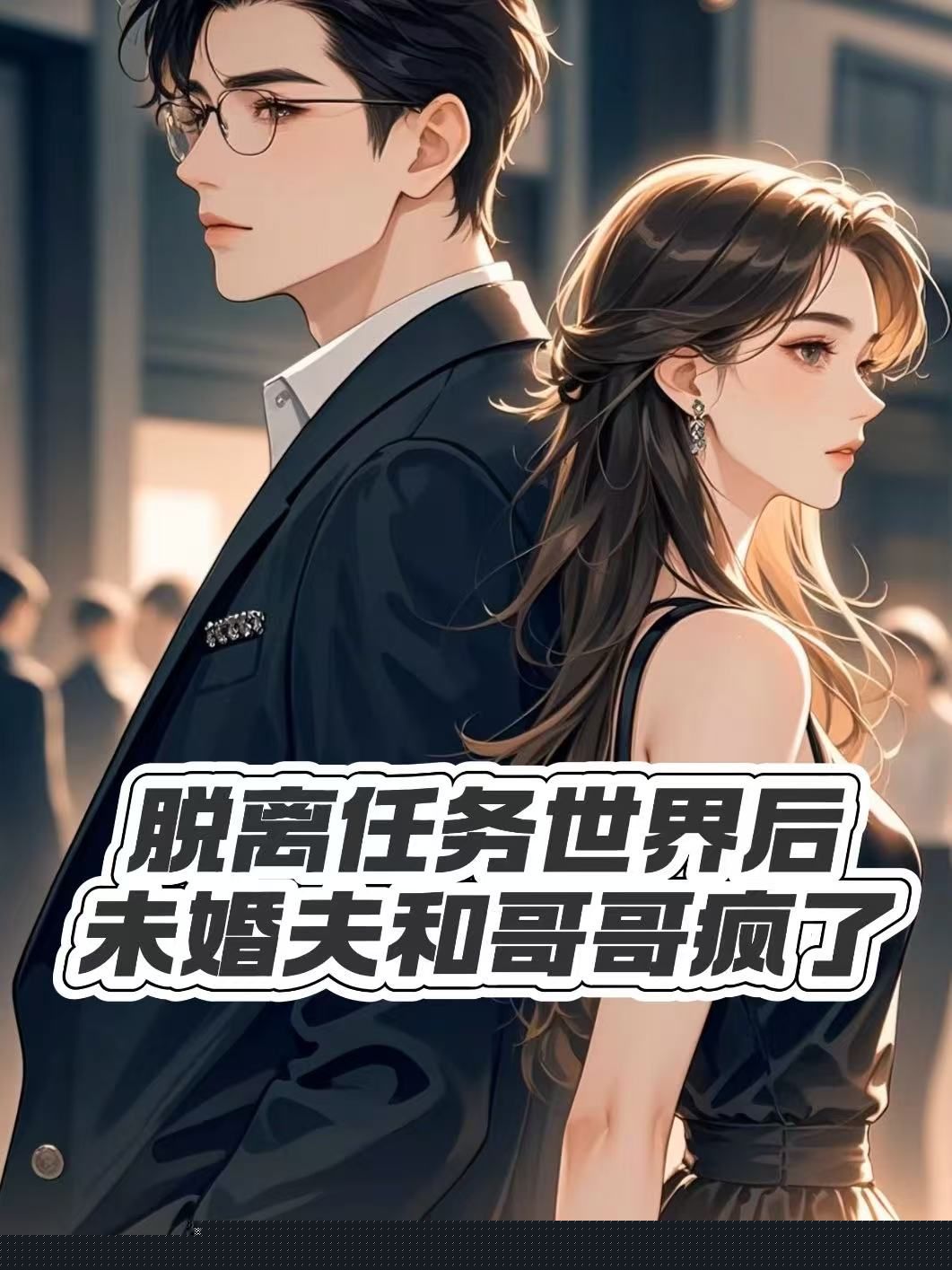 脱离任务世界后，未婚夫和哥哥疯了