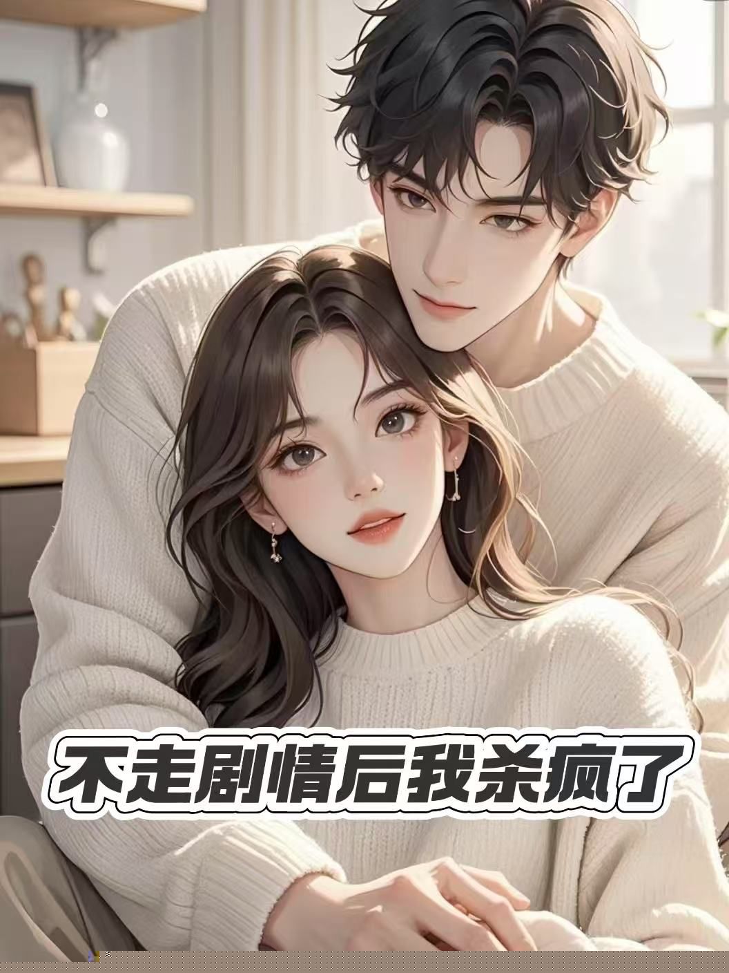 不走剧情后我杀疯了