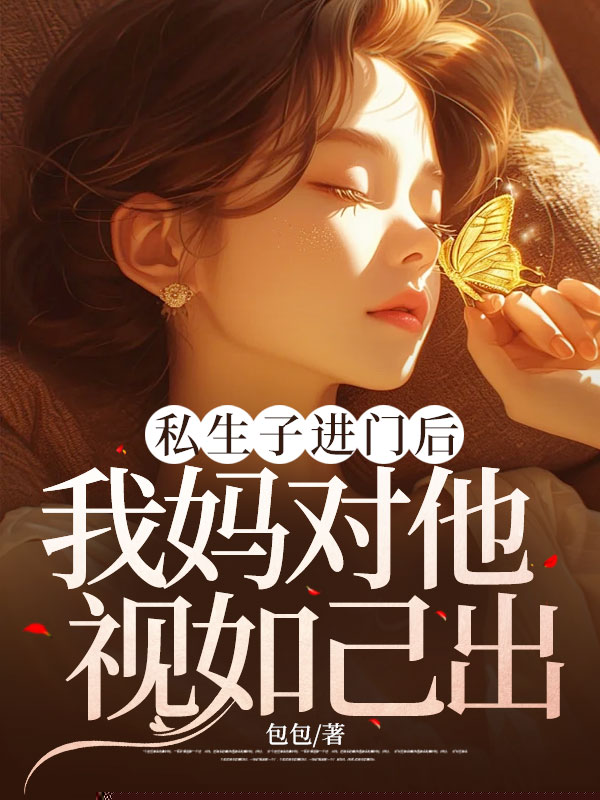 私生子进门后，我妈对他视如己出