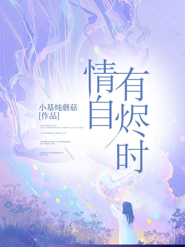 情自有烬时
