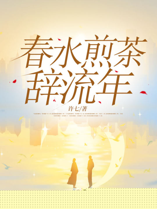 春水煎茶辞流年