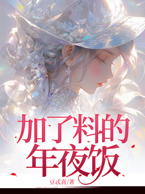 加了“料”的年夜饭