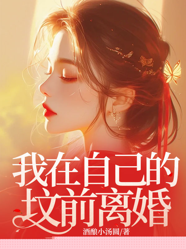 我在自己的坟前离婚