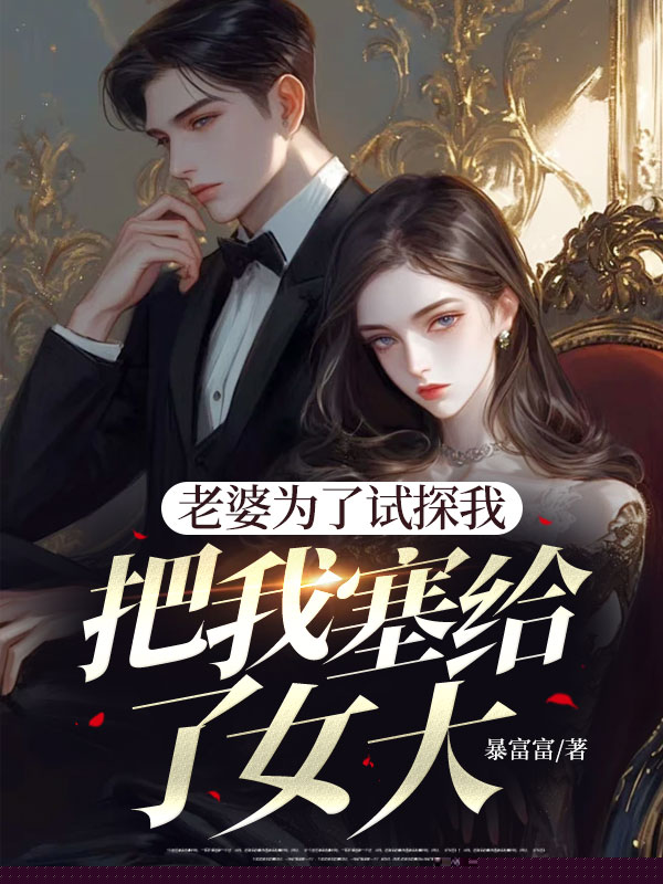 老婆把我塞给了女大