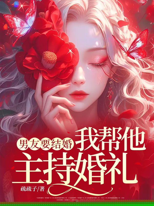 男友要结婚，我帮他主持婚礼