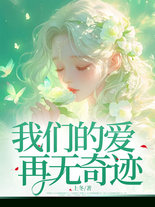 我们的爱再无奇迹