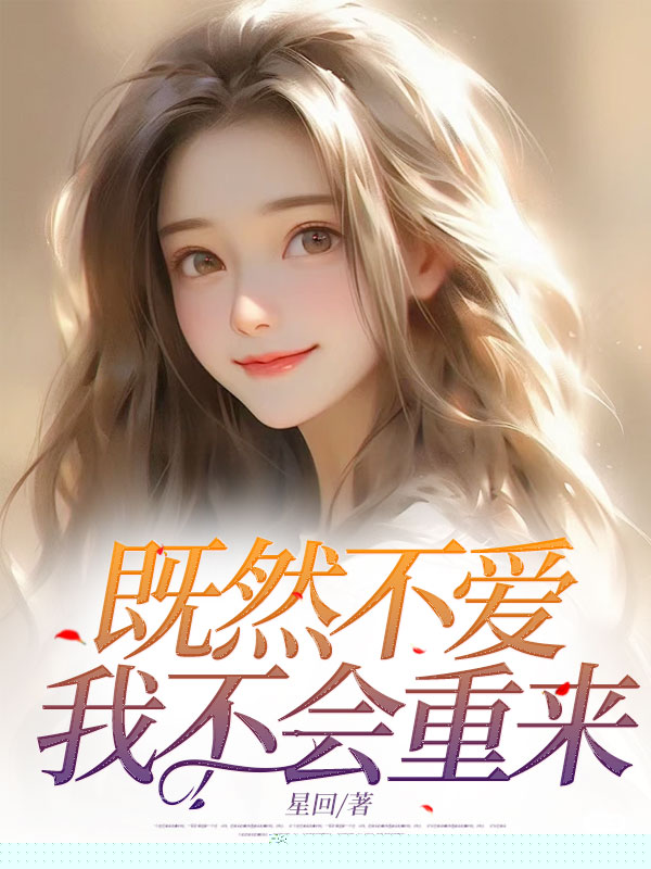 既然不爱，我不会重来