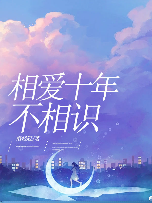 相爱十年不相识