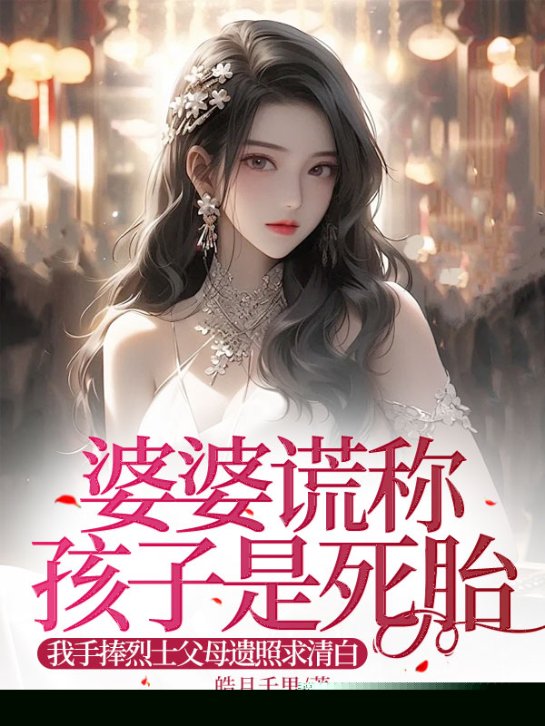 婆婆谎称孩子是死胎，我手捧烈士父母遗照求清白