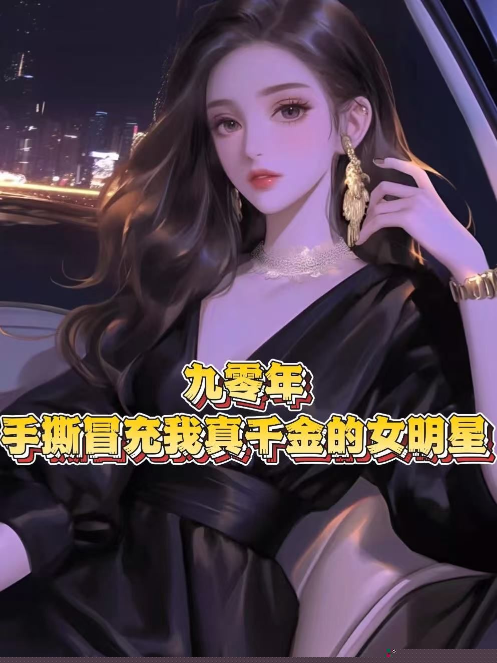 九零年，手撕冒充我真千金的女明星