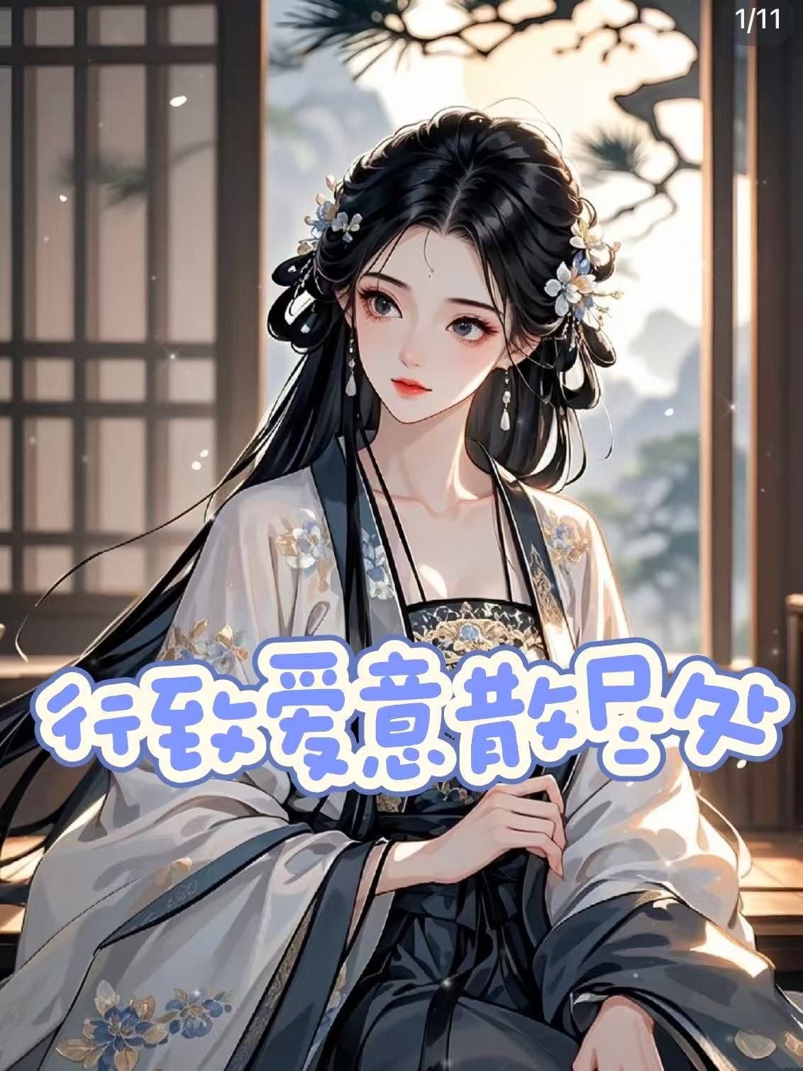 行致爱意散尽处