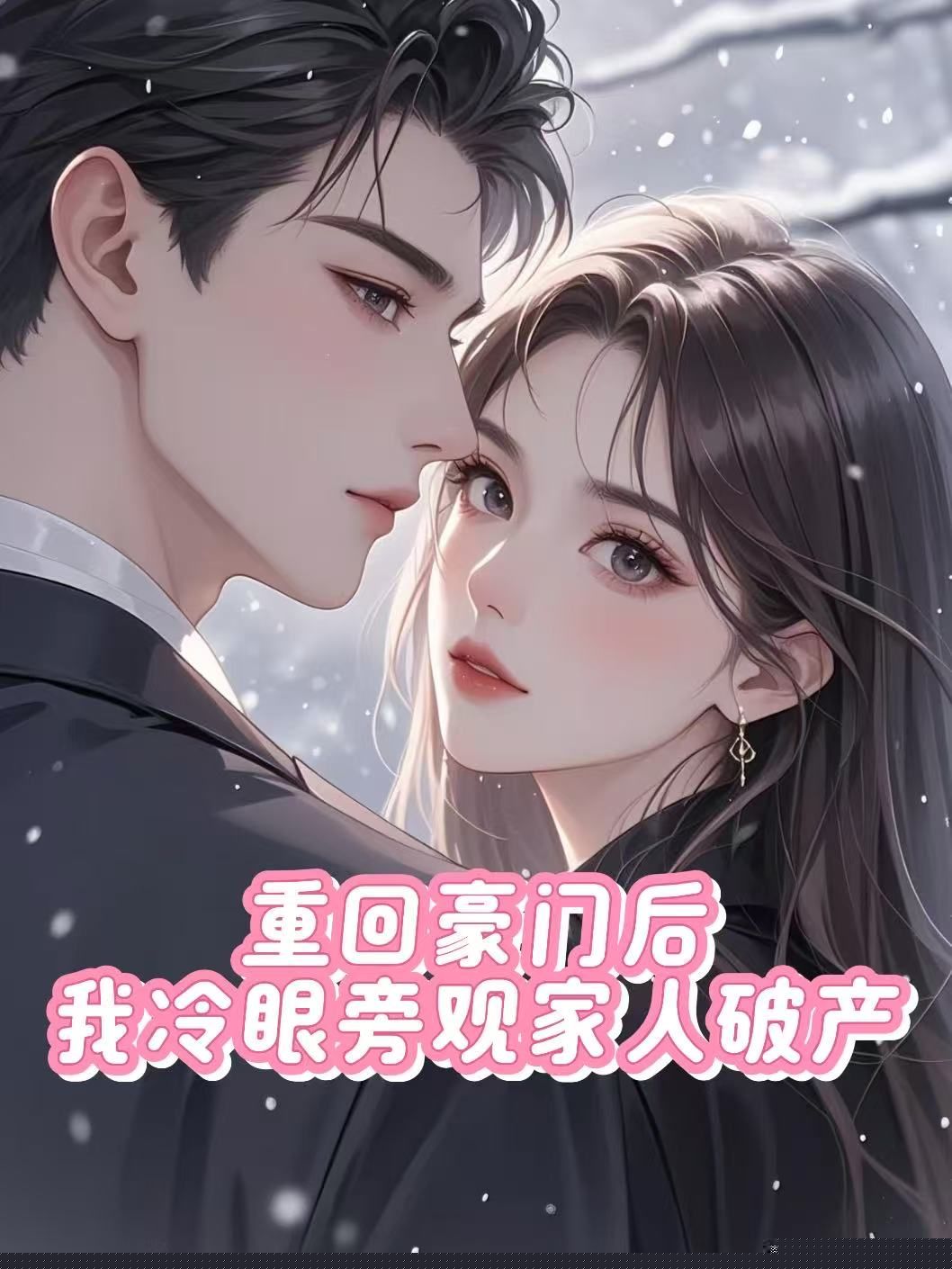 重回豪门后，我冷眼旁观家人破产