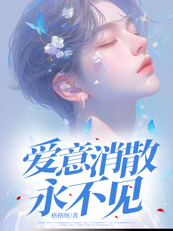 爱意消散永不见
