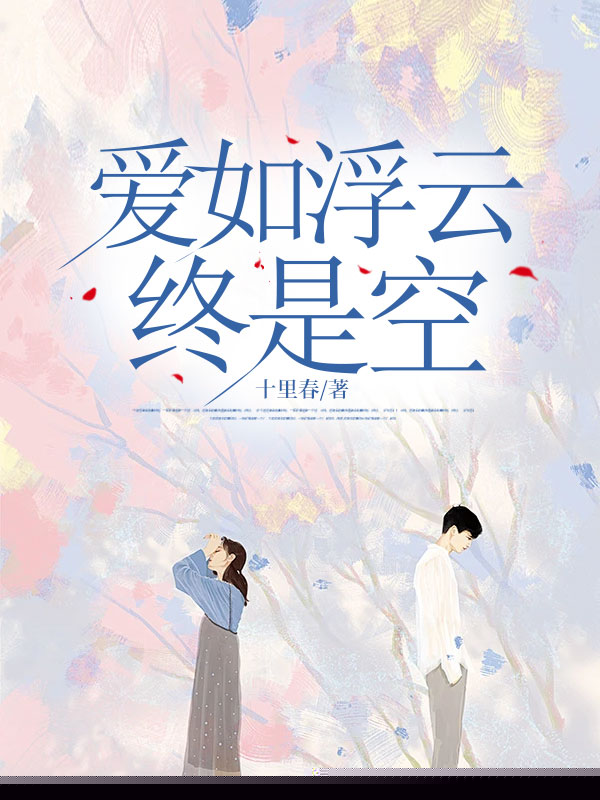 爱如浮云终是空