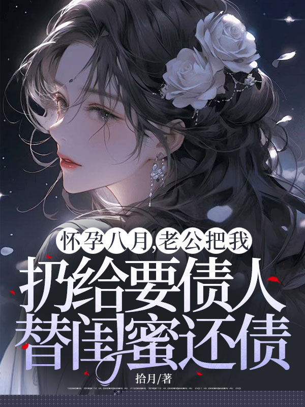 怀孕八月，老公把我扔给要债人替闺蜜还债