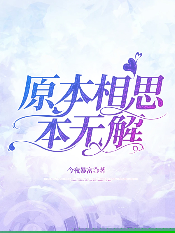 原本相思本无解