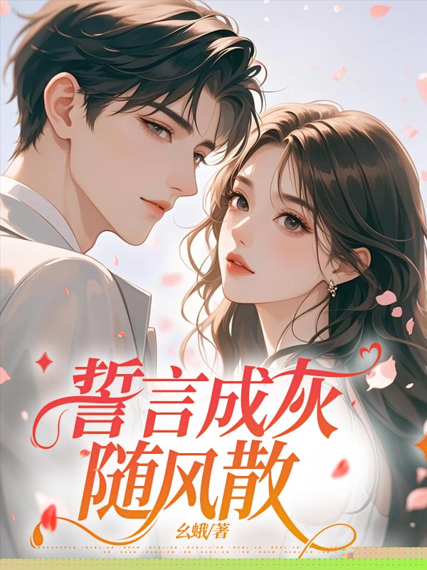 誓言成灰随风散