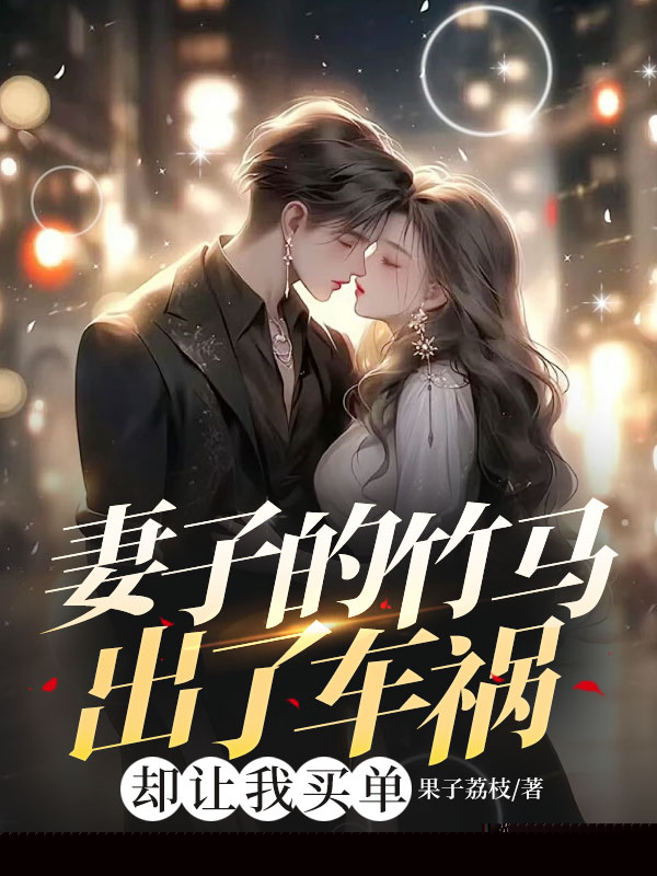 妻子的竹马出了车祸，却让我买单