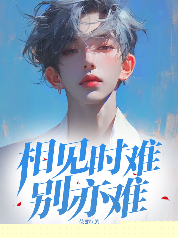 相见时难别亦难