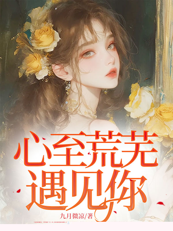 心至荒芜遇见你