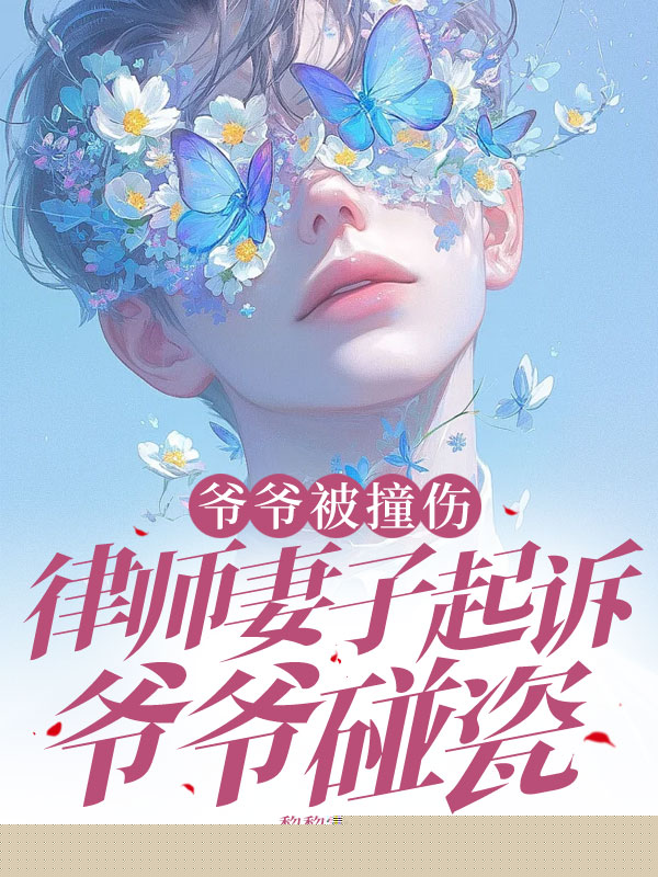 律师妻子起诉爷爷碰瓷