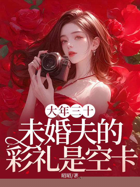 大年三十，未婚夫的彩礼是空卡