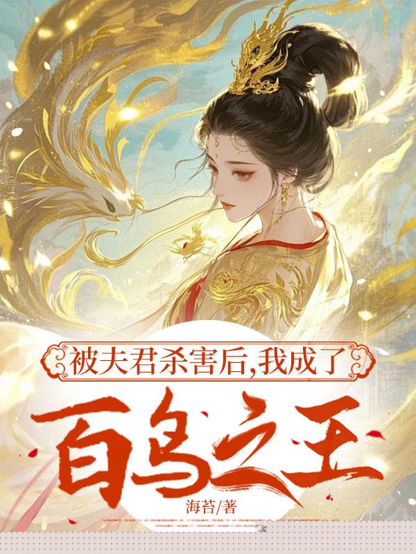 被夫君杀害后，我成了百鸟之王