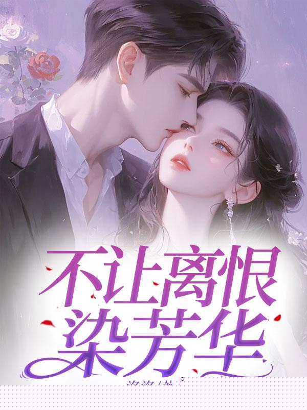 不让离恨染芳华