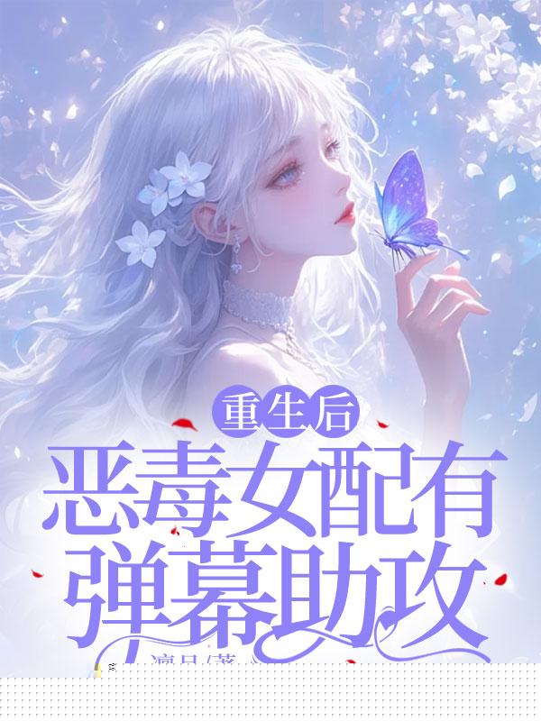 重生后，恶毒女配有弹幕助攻