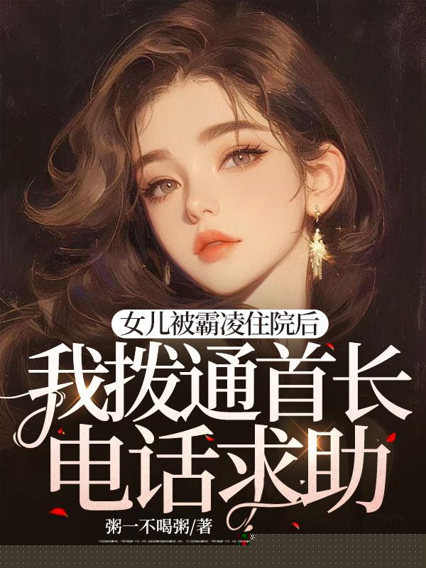 女儿被霸凌住院后，我拨通首长电话求助