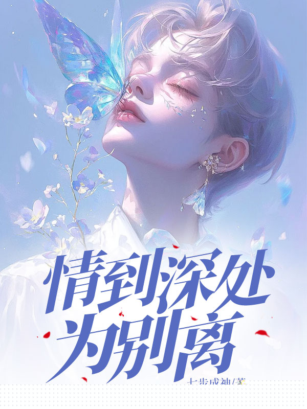 情到深处为别离