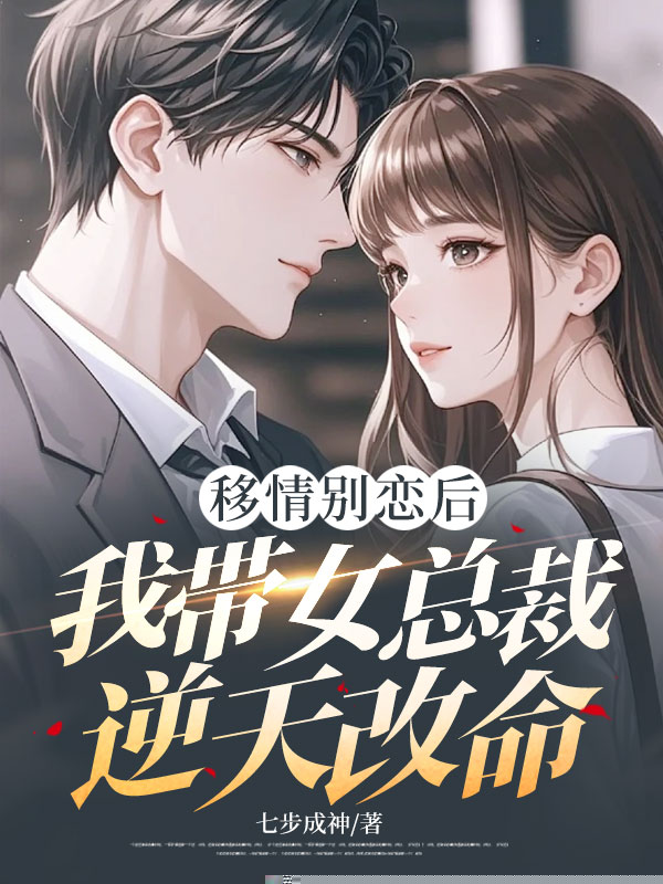 移情别恋后，我带女总裁逆天改命
