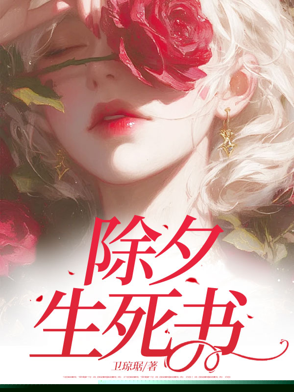 除夕生死书