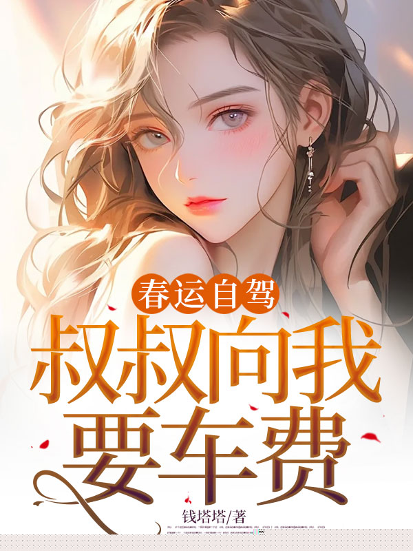 春运自驾，叔叔向我要车费