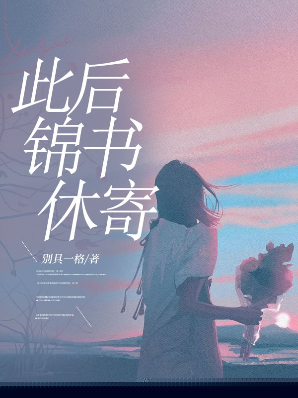 此后锦书休寄