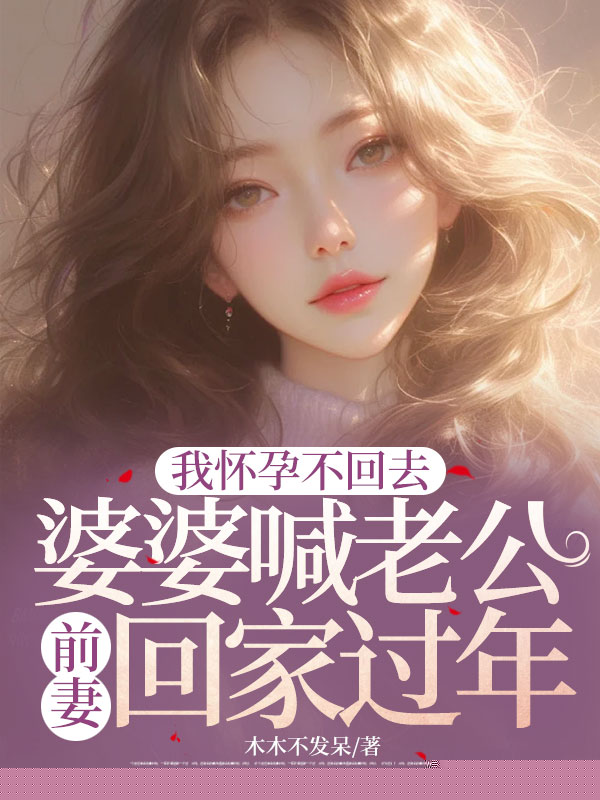 婆婆喊老公前妻回家过年