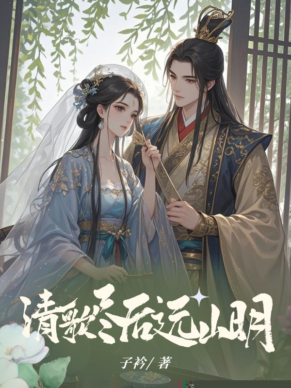 清歌尽后远山明