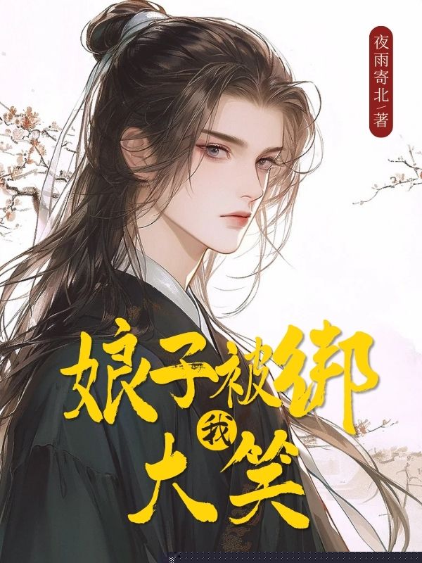 娘子被绑我大笑