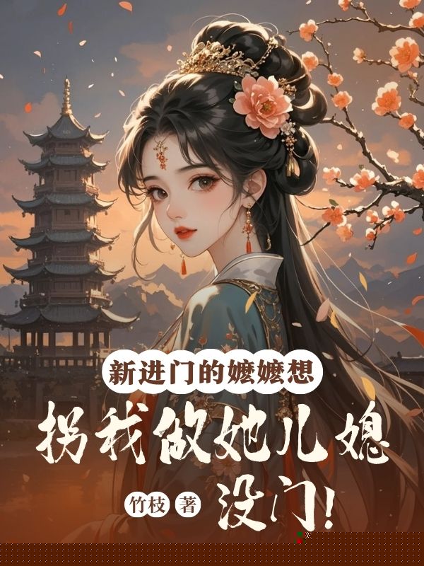 新进府的嬷嬷想拐我做她儿媳，没门！