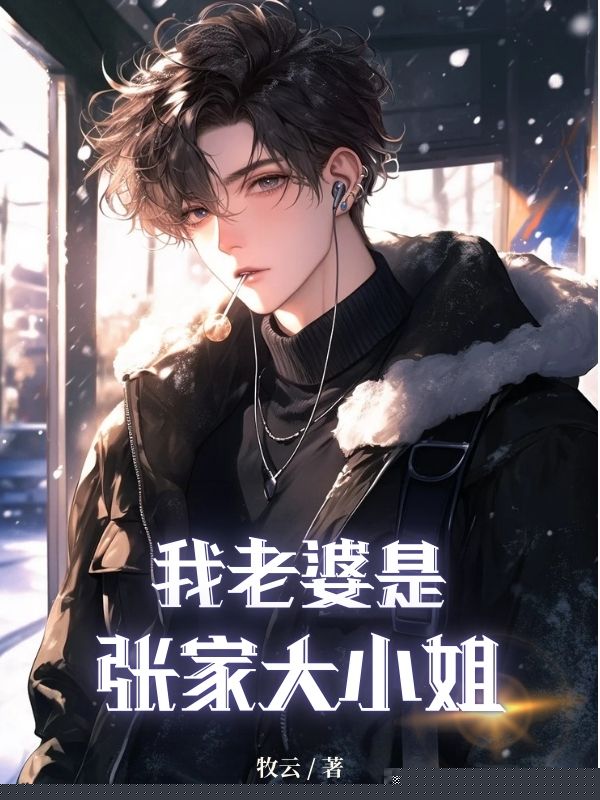我老婆是张家大小姐