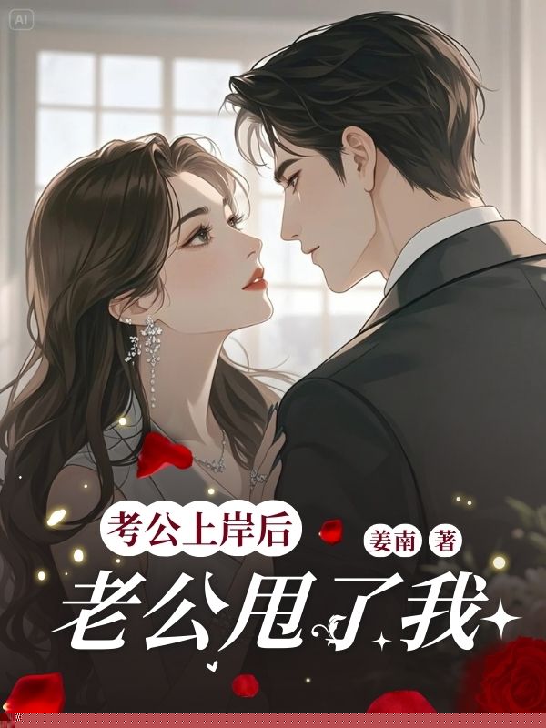 考公上岸后，老公甩了我