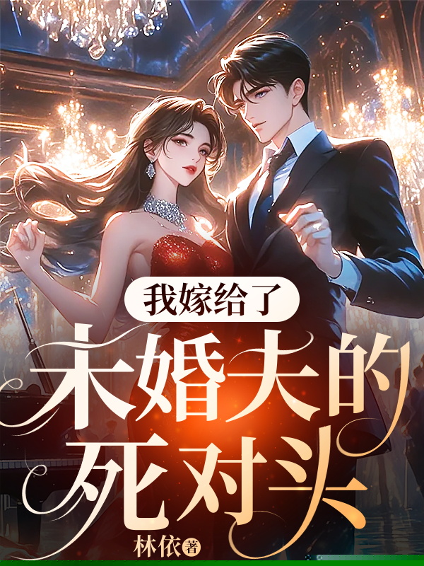 我嫁给了未婚夫的死对头